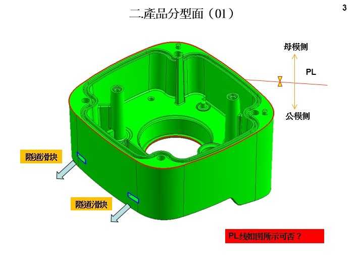 3.模具設計開模報告(DFM)產品分型面