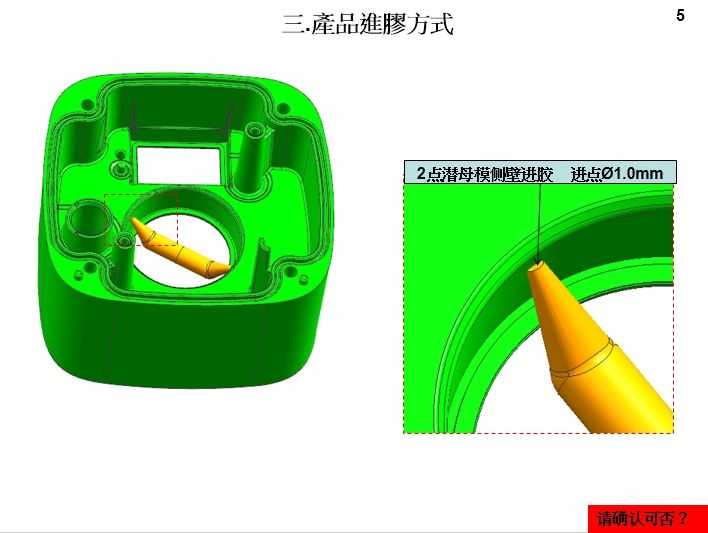 2.模具設計開模報告(DFM)產品進膠方式