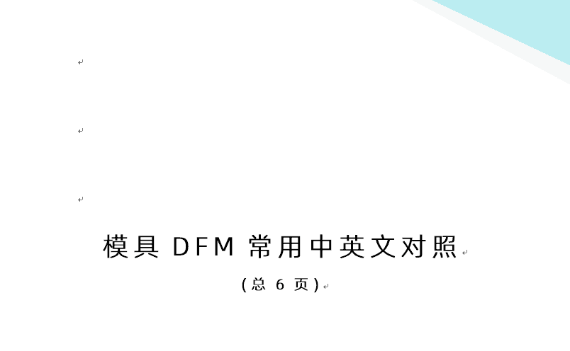 注塑模具DFM常用中英文對照免費下載 (總6頁)