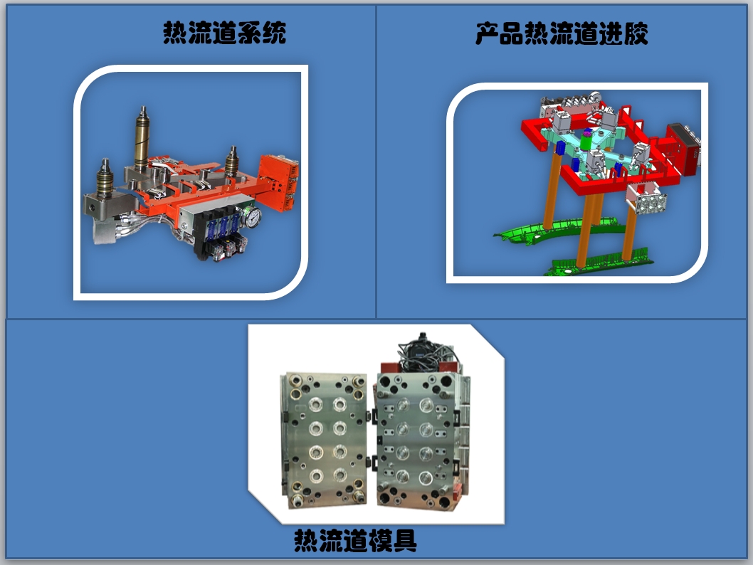 什么是注塑模具的熱流道模具設(shè)計(jì)？